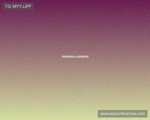 新手必看：开云棋牌app充值流程及注意事项