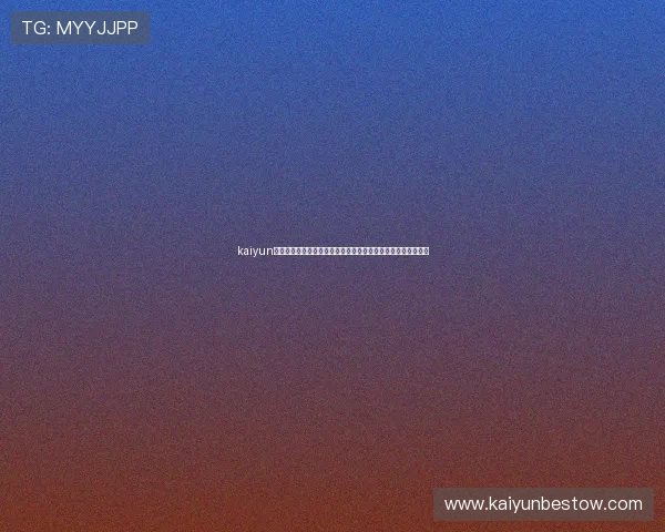 kaiyun网页版登录官网：全面解析世界杯主题报道内容与最新赛事资讯